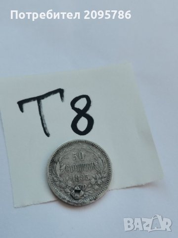 50 стотинки 1883 г, Т8, снимка 1 - Нумизматика и бонистика - 38805065