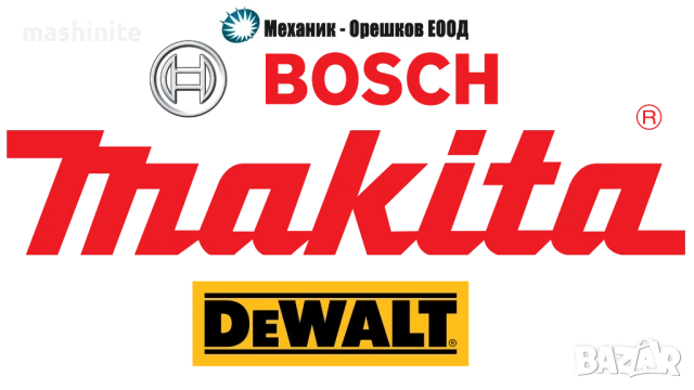 Сервиз за инструменти Bosch Makita DeWalt Hitachi