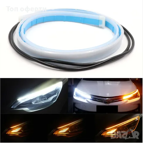 Светлини диодни за фар с бягащ мигач 2017 - 2х60см - 2цвята