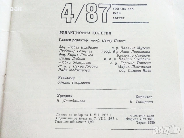 Списание " Български език и Литература" - 1987г. брой 4, снимка 4 - Списания и комикси - 51150503