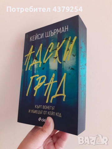 Адски град - Кейси Шърман с цветни порезки