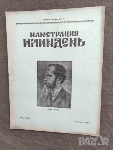 Продавам  царско списание " Илюстрация  Илинден", снимка 11 - Списания и комикси - 33540825