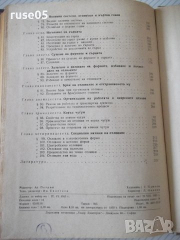 Книга"Технология на чугунолеярн.производ.-Н.Корольов"-224стр, снимка 11 - Специализирана литература - 37770923