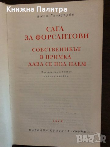 Сага за Форсайтови- Джон Голзуърди, снимка 2 - Художествена литература - 33436263