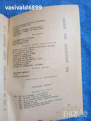 Иван Вазов - избрано том 20, снимка 7 - Българска литература - 51388083