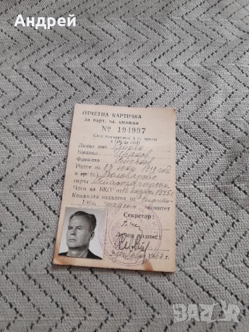 Стара отчетна картичка БКП