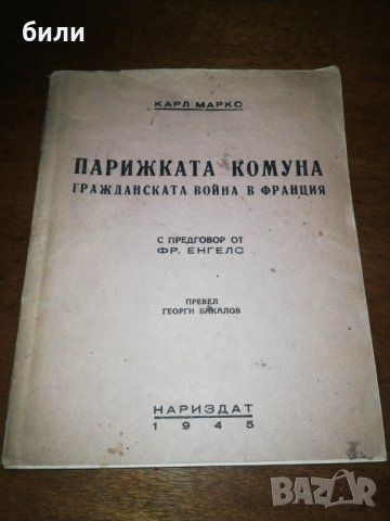 ПАРИЖКАТА КОМУНА ГРАЖДАНСКАТА ВОЙНА В ФРАНЦИЯ 1945, снимка 1 - Специализирана литература - 26536392