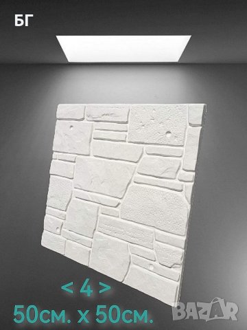 Декоративни гипсови 3Д пана и Гипсови камъни подходящи за вашия дом, офис, хотел или заведение.

, снимка 4 - Ремонти на апартаменти - 37932214