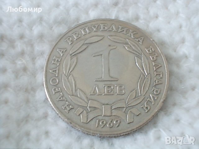 Стара монета 1 лев 1969 г.