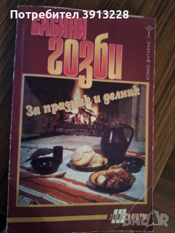 Готварска книга с  по-стари рецепти. , снимка 1 - Специализирана литература - 48742264