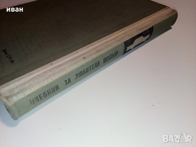 Учебник за любителя шофьор - Б.Гачев,К.Бояджеиев и Г.Тимчев, снимка 16 - Специализирана литература - 28227404