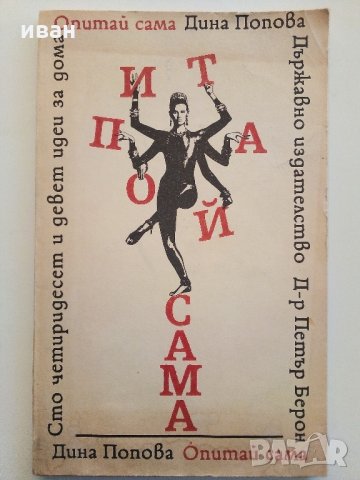 Опитай сама - 149 идеи за дома - Д.Попова - 1989 г., снимка 12 - Енциклопедии, справочници - 33139077