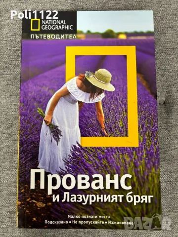 National Geographic пътеводител- книга, снимка 1 - Енциклопедии, справочници - 47369574