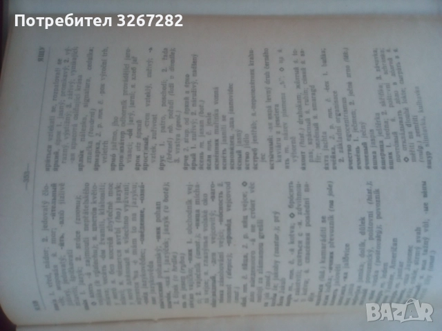 Речник, Руско-Чешки,Пълен, Еднотомен, снимка 6 - Чуждоезиково обучение, речници - 51710196
