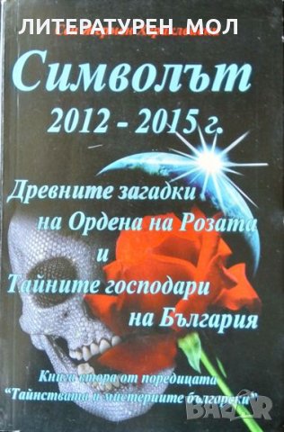 Символът 2012-2015 г Древните загадки на Ордена на розата и тайните господари на България 2011 г.