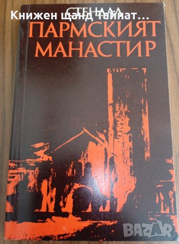 Книги Чужда Проза: Стендал - Пармският манастир, снимка 1 - Художествена литература - 37556653