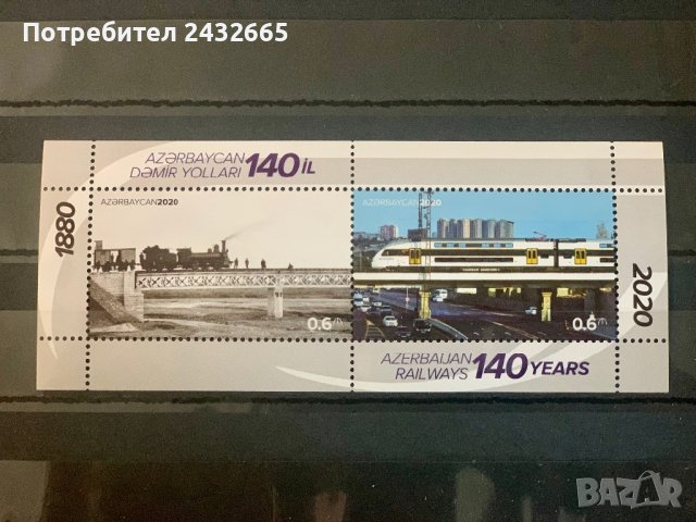 1575. Азербайджан 2020 = “ Транспорт. 140 год. Азербайджански железници. ”, **, MNH 