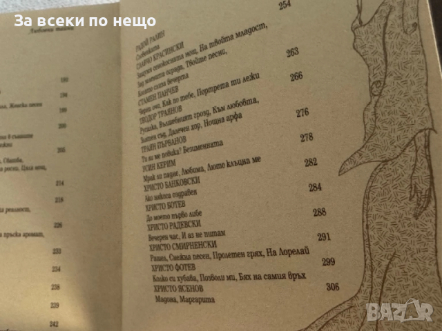 Любовни тайни: Българска любовна лирика, снимка 5 - Други - 51795022