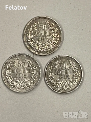 Лот 3бр. х 50 стотинки 1912
