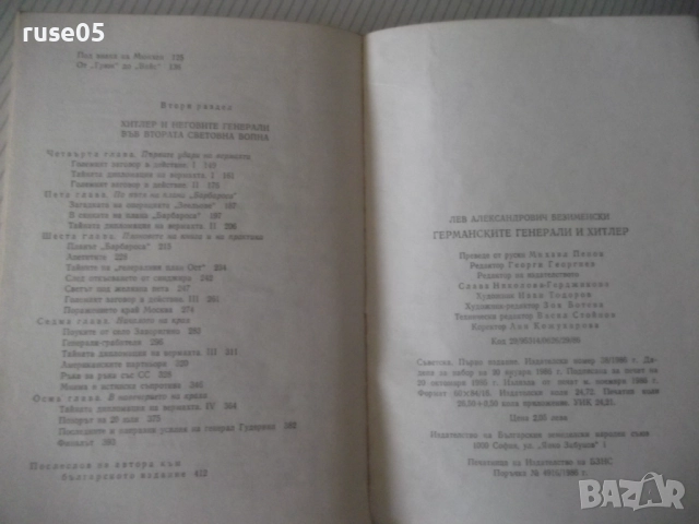 Книга "Германските генерали и Hitler-Лев Безименски"-424стр., снимка 10 - Специализирана литература - 52920641