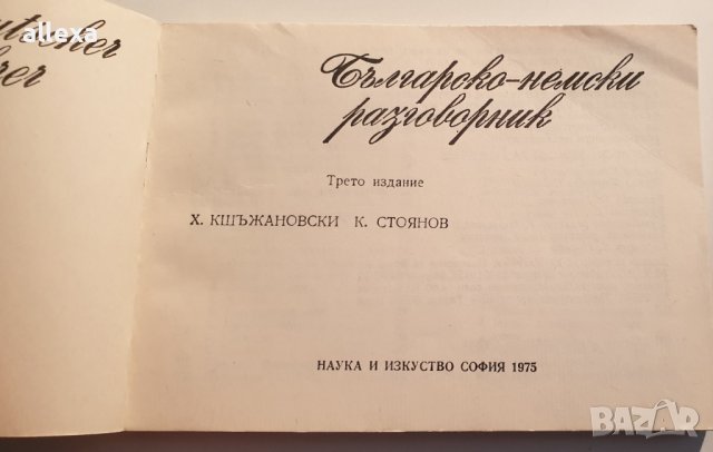 " Българско - немски разговорник  ", снимка 2 - Чуждоезиково обучение, речници - 43394155