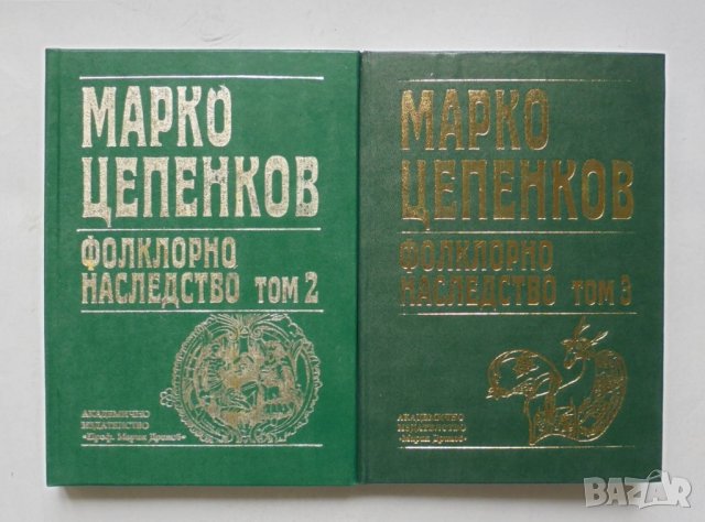 Книга Фолклорно наследство в шест тома. Том 2-3 Марко Цепенков 2001 г.