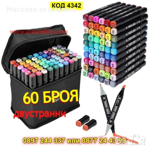 Комплект маркери за рисуване, 60 броя - КОД 4342