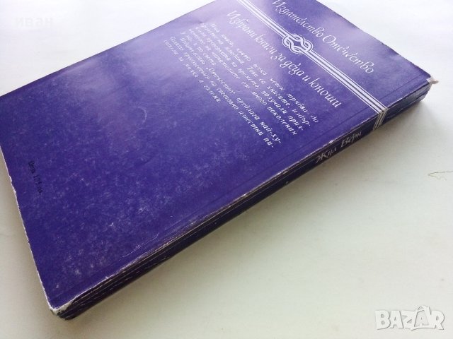 Север против Юг - Жул Верн - 1986г. , снимка 5 - Художествена литература - 43778654