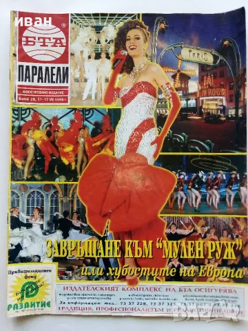 Списание "Паралели" 1996г. брой 28