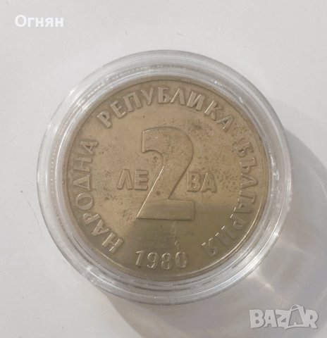 2 лева 1980 г. Йордан Йовков , снимка 2 - Нумизматика и бонистика - 43602593