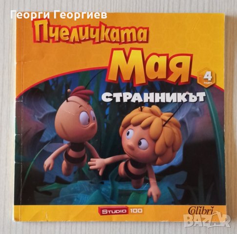 Пчеличката Мая. Книга 4: Странникът, снимка 1 - Детски книжки - 32483897