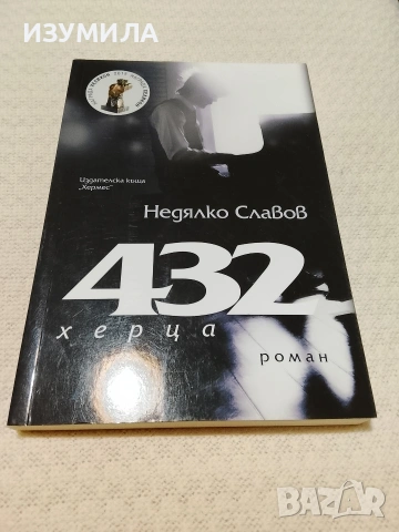 432 херца - Недялко Славов