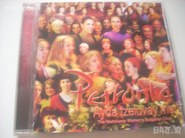 Petrunka - Ayda tzeluvay me Рядък Колекционерски Диск, снимка 1 - CD дискове - 32304751