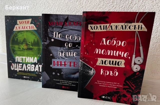 Холи Джаксън - ,,Добро момиче, лоша кръв”, ,, По- добре да беше мъртва” и ,, Петима оцеляват”