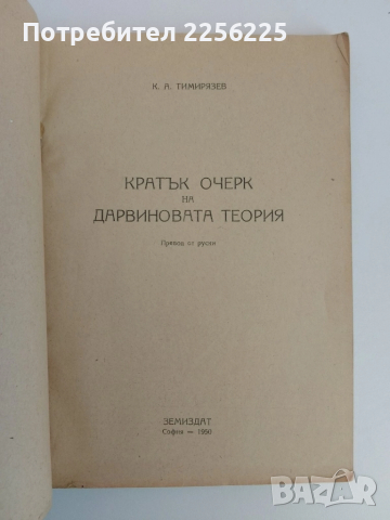 Кратък очерк на Дарвиновата теория 1950г, снимка 6 - Специализирана литература - 51520333