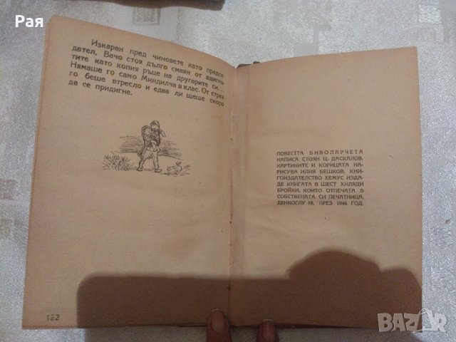 Стоян Ц.Даскалов - Биволарчета 1946, снимка 3 - Детски книжки - 33137606