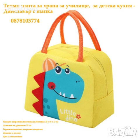Детска Термо чанта за храна за училище, за детска кухня - Динозавър с шапка