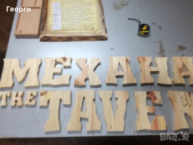 Дървени букви ”Механа” или ”Tavern", снимка 3 - Други - 27140913
