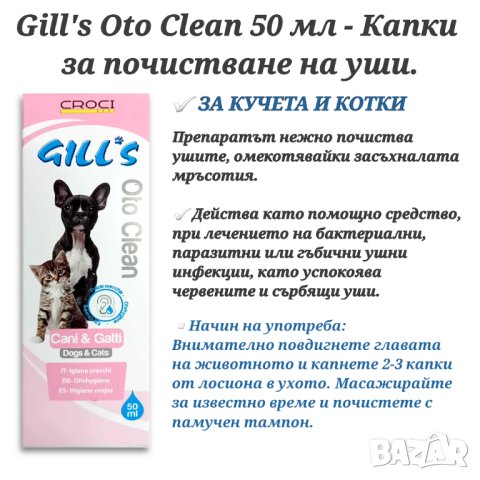 Gills Гийлс Капки за почистване на уши. Gill’s Oto Clean 50мл. 