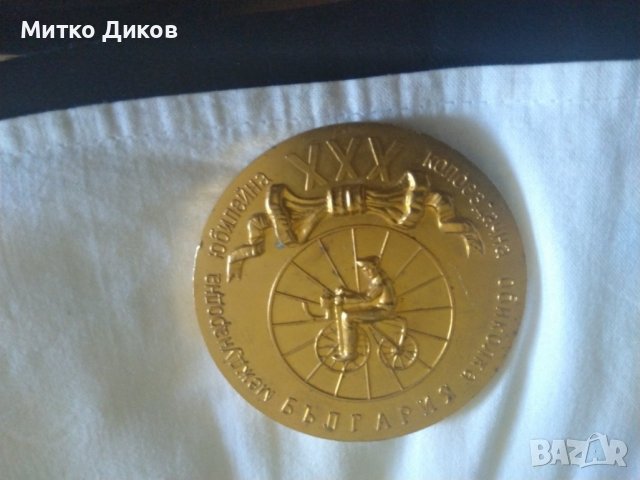 Плакет 30колездачна обиколка на България 1980г фи 70мм