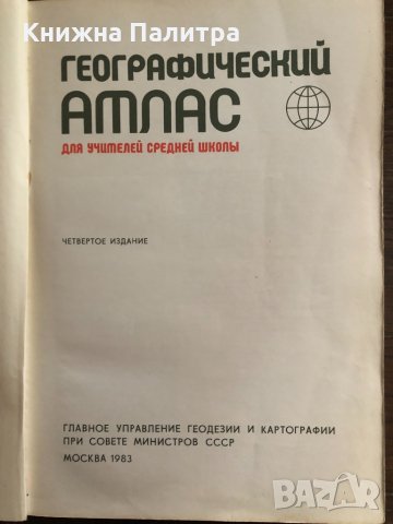 Географический атлас, снимка 2 - Други - 33414565