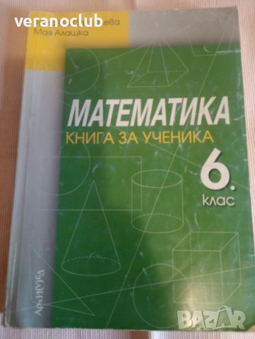Книга за ученика Математика 6 клас 2013