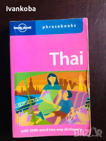 Тайландски разговорник / Thai phrasebook