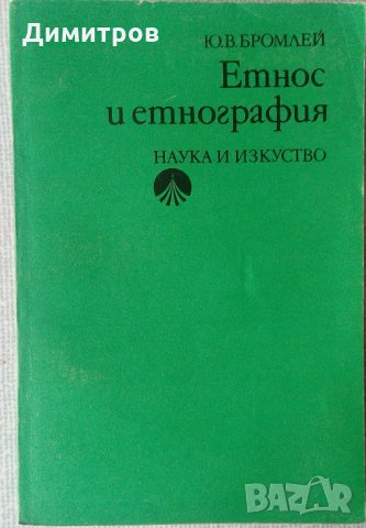 Списък книги по лингвистика, етнография, история, филология, краезнание, езикознание, етнология, снимка 10 - Специализирана литература - 27954877