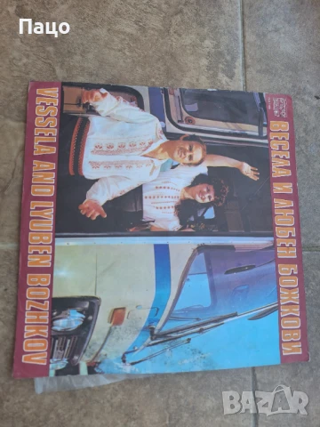 Весела и Любен Божкови ВНА 11681, снимка 4 - Грамофонни плочи - 50927878