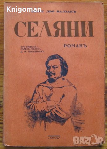 Селяни, Оноре дьо Балзак, 1944, снимка 1 - Художествена литература - 33269091