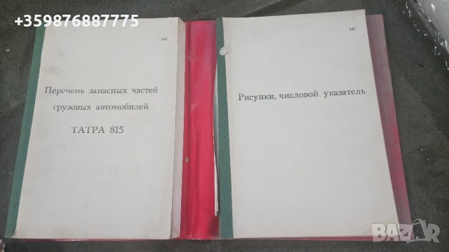 Каталог Татра Резервни части Ретро Соц 