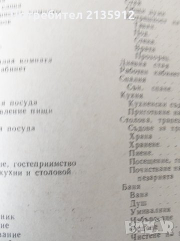 Тематичен руско-български речник, снимка 3 - Чуждоезиково обучение, речници - 32019509