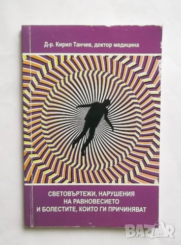 Книга Световъртежи, нарушения на равновесието и болестите, които ги причиняват - Кирил Танчев 2010 г