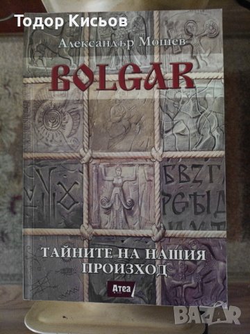 Александър Мошев - Bolgar. Тайните на нашия произход, снимка 1 - Енциклопедии, справочници - 43790668
